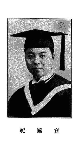 纪庸（纪国宣）1933年北师大毕业照